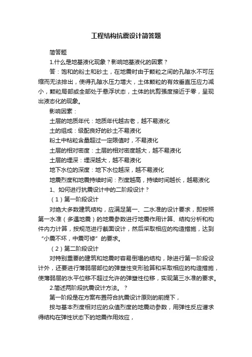 工程结构抗震设计简答题