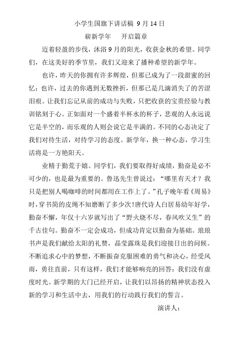 小学生国旗下讲话稿 9月14日