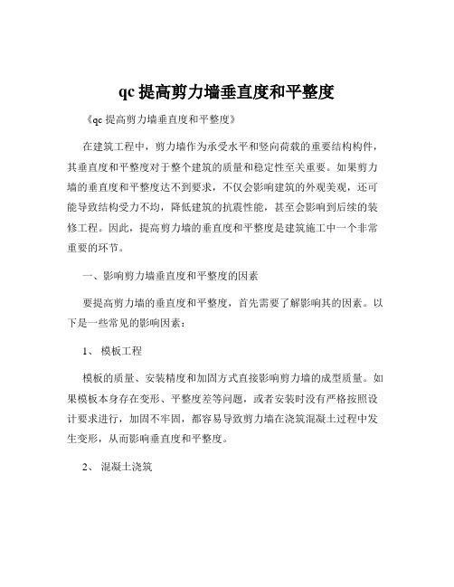 qc提高剪力墙垂直度和平整度