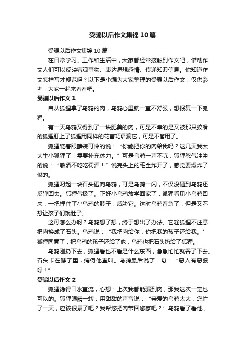 受骗以后作文集锦10篇