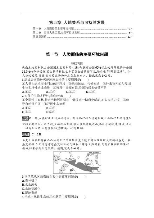 新教材 湘教版高中地理必修第二册 第五章 人地关系与可持续发展 课后习题及章末测验 含解析