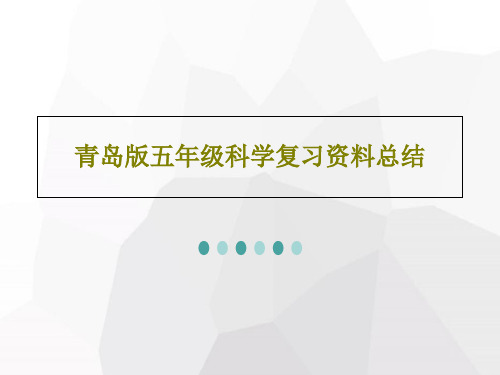 青岛版五年级科学复习资料总结共81页文档