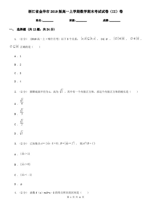 浙江省金华市2019版高一上学期数学期末考试试卷(II)卷