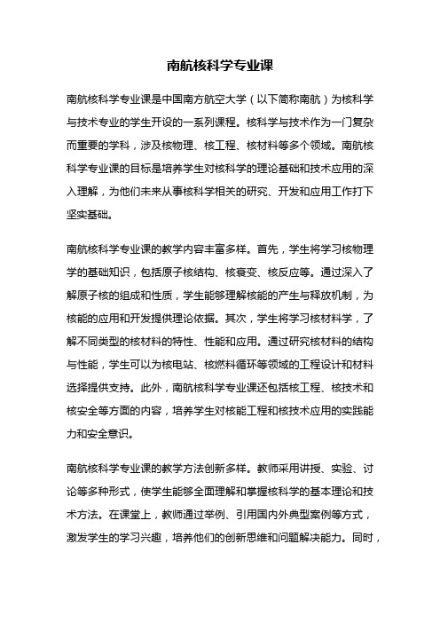 南航核科学专业课