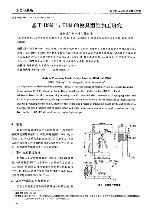 基于HSM与EDM的模具型腔加工研究