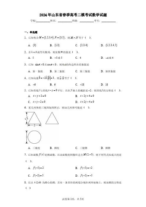 2024年山东省春季高考二模考试数学试题