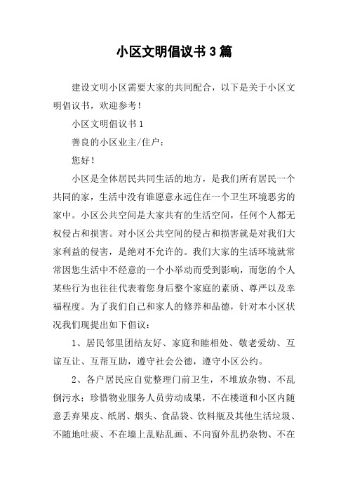 小区文明倡议书3篇