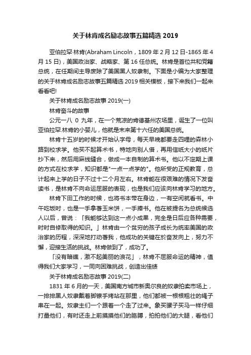 关于林肯成名励志故事五篇精选2019