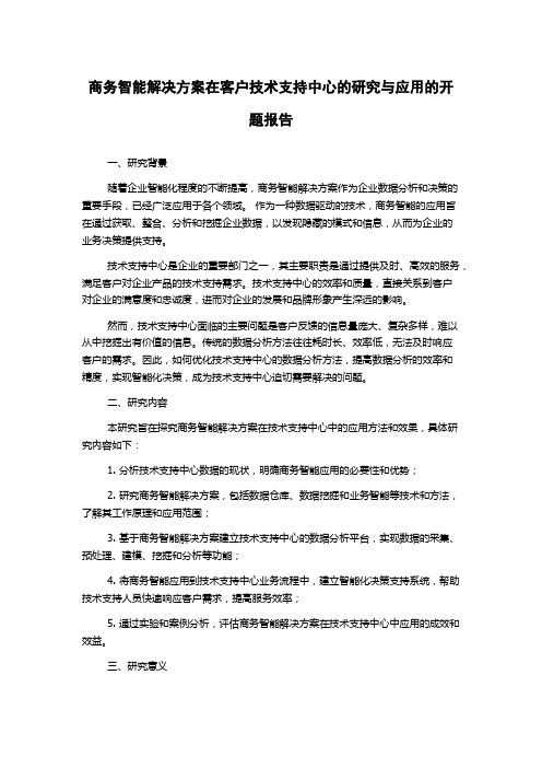 商务智能解决方案在客户技术支持中心的研究与应用的开题报告