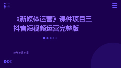 《新媒体运营》课件项目三抖音短视频运营完整版