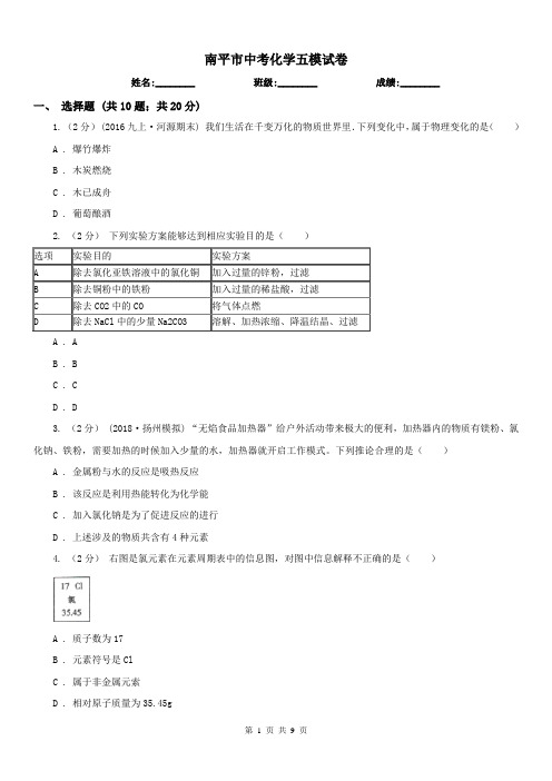 南平市中考化学五模试卷 