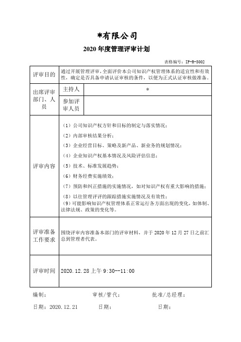 知识产权管理评审计划+管理评审报告+各部门输入材料整套资料