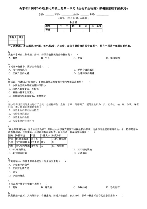 山东省日照市2024生物七年级上册第一单元《生物和生物圈》部编版基础掌握(试卷)