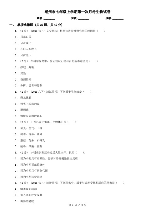 潮州市七年级上学期第一次月考生物试卷