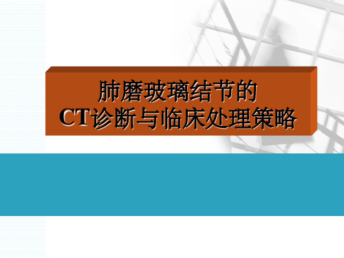 肺部磨玻璃影结节的处理与策略ppt课件