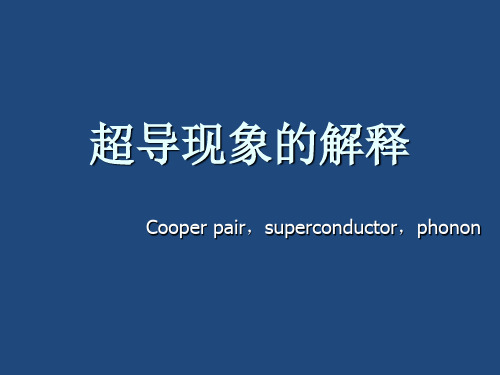 (现代功能材料课件)超导现象的解释