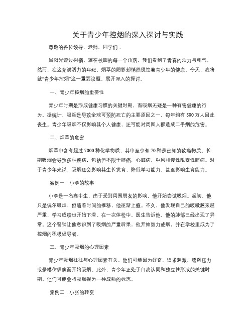 关于青少年控烟的深入探讨与实践(修改稿)