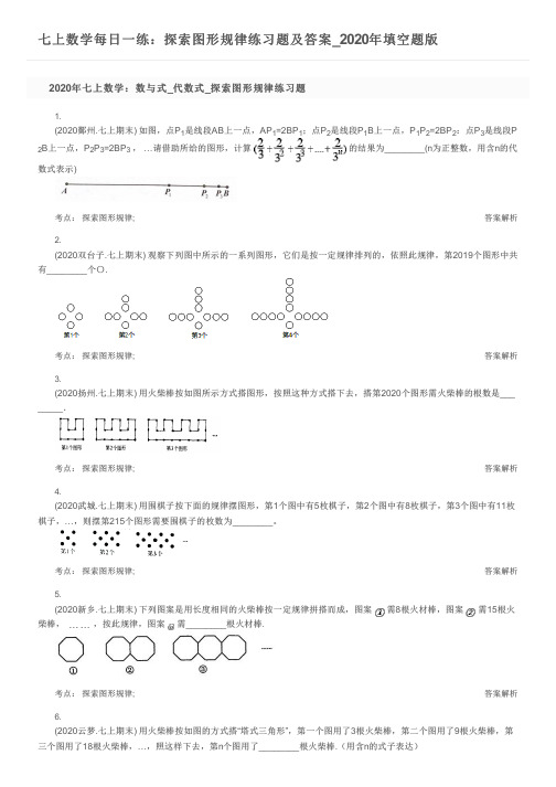 七上数学每日一练：探索图形规律练习题及答案_2020年填空题版