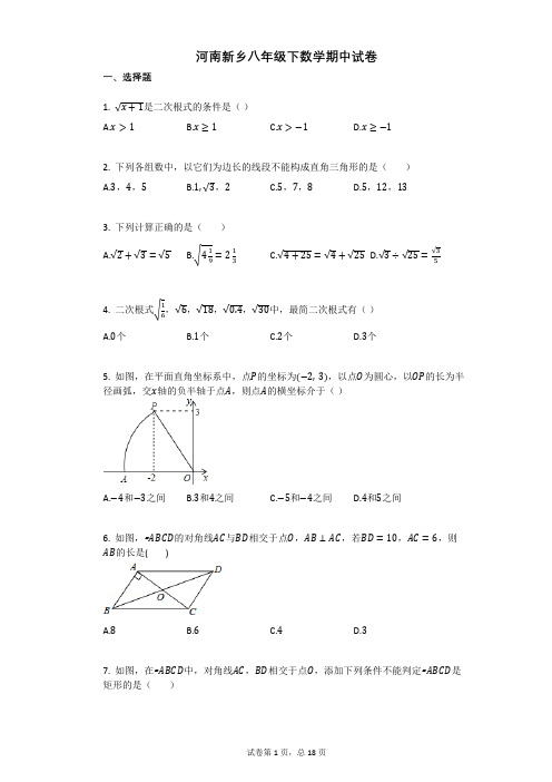 河南新乡八年级下数学期中试卷附答案解析