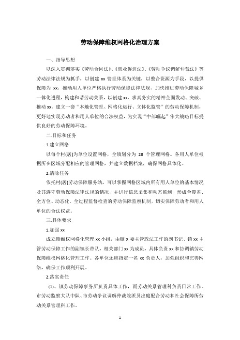 劳动保障维权网格化治理方案