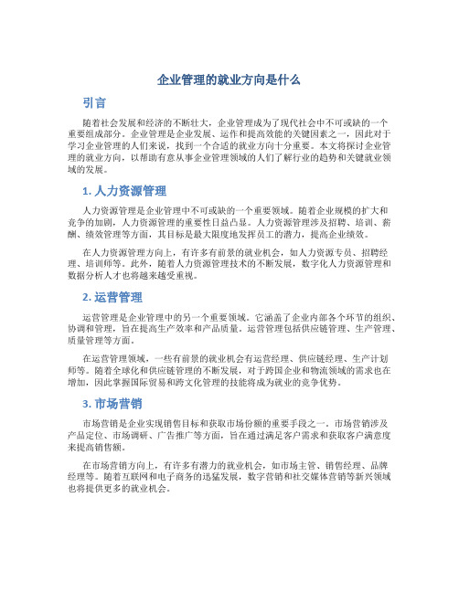 企业管理的就业方向是什么