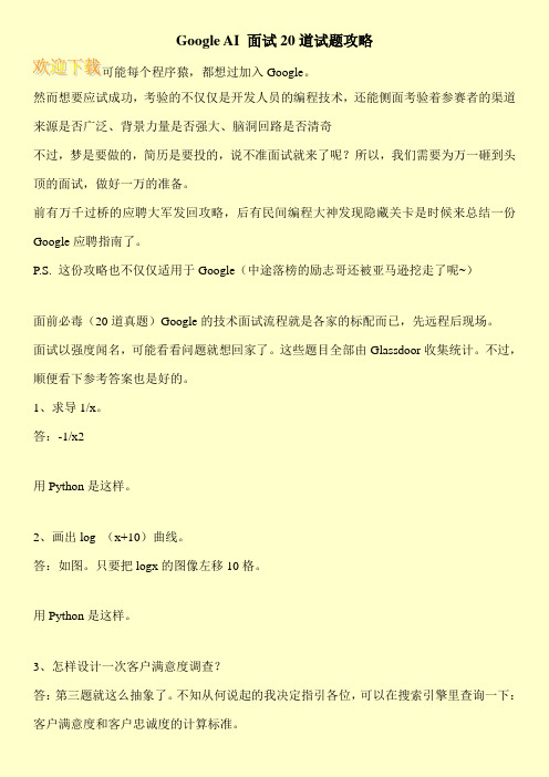 Google AI 面试20道试题攻略