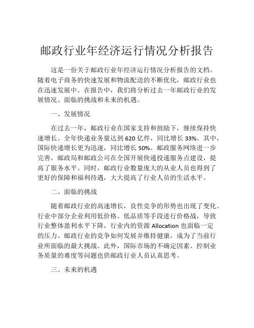 邮政行业年经济运行情况分析报告