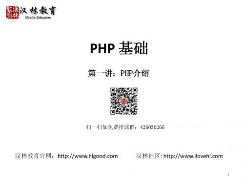 汉林教育PHP入门基础课程:PHP介绍