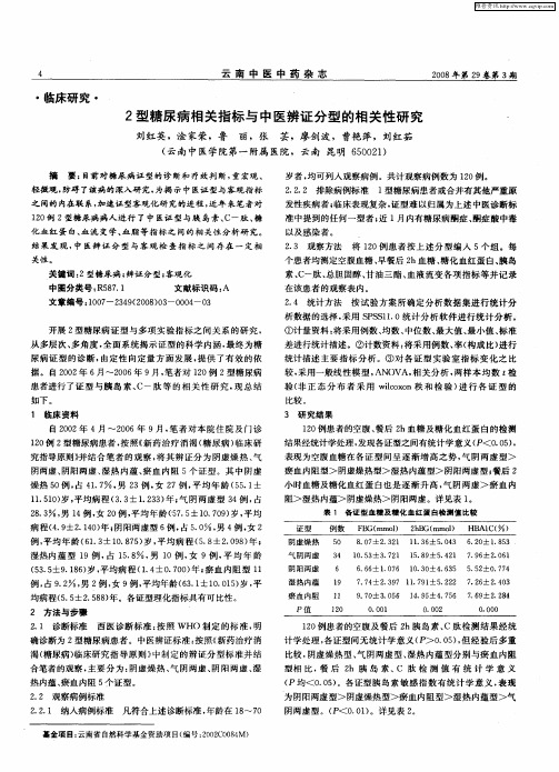 2型糖尿病相关指标与中医辨证分型的相关性研究