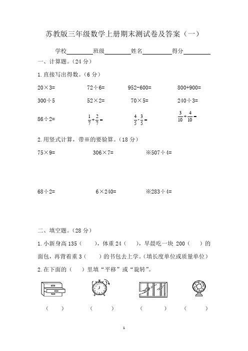 苏教版三年级数学上册期末测试卷及答案(一)