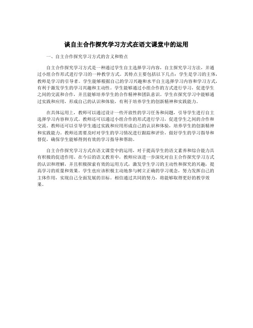 谈自主合作探究学习方式在语文课堂中的运用