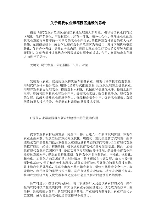 关于现代农业示范园区建设的思考