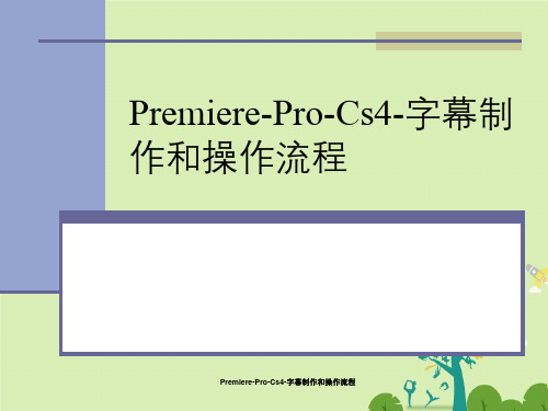 Premiere-Pro-Cs4-字幕制作与操作流程