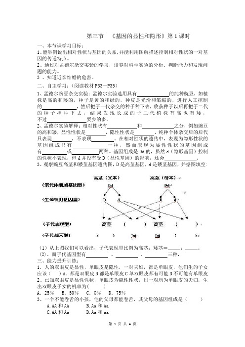 《基因的显性和隐性》导学案