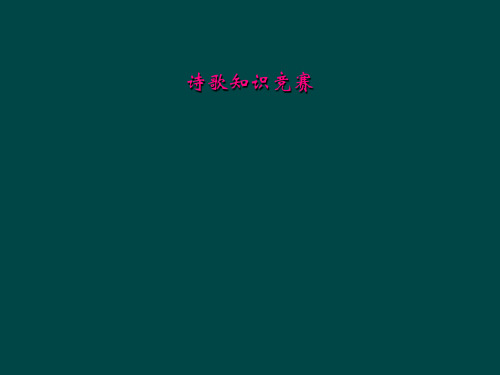 诗歌知识竞赛