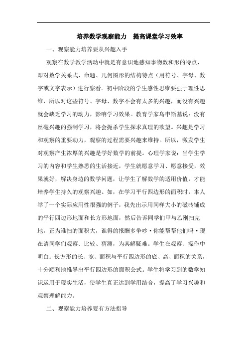 培养数学观察能力  提高课堂学习效率论文