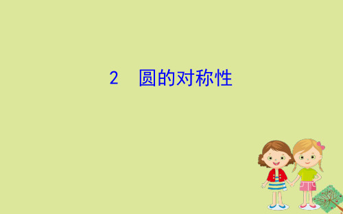 2020版九年级数学下册第三章圆3.2圆的对称性课件(新版)北师大版