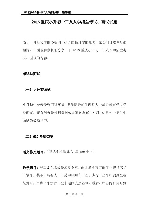 2016重庆小升初一三八入学考试题