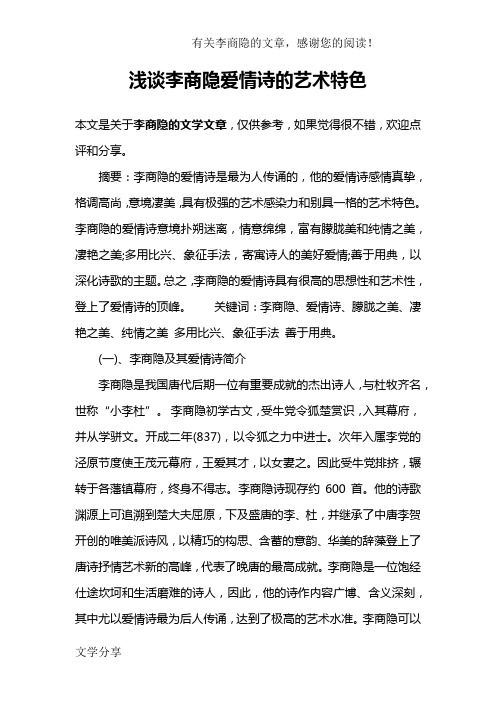 浅谈李商隐爱情诗的艺术特色