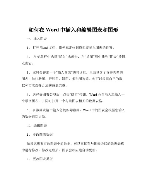 如何在Word中插入和编辑图表和图形