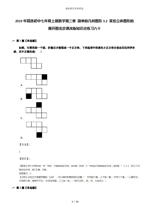 2019年精选初中七年级上册数学第三章 简单的几何图形3.2 某些立体图形的展开图北京课改版知识点练习六十