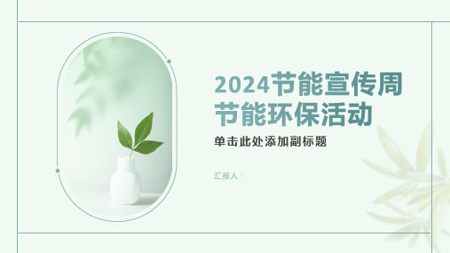 2024节能宣传周节能环保活动