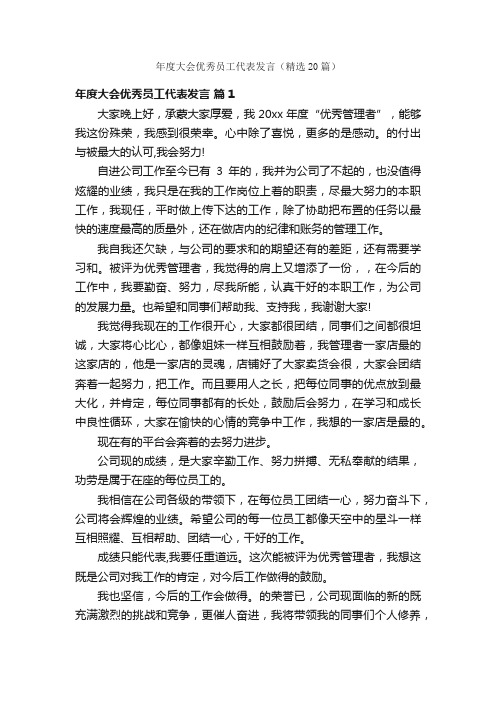 年度大会优秀员工代表发言（精选20篇）