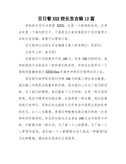 百日誓XXX校长发言稿12篇