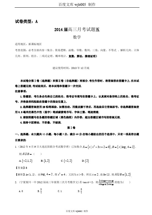【新课标地区】2014届高三上学期数学月考五(A卷)