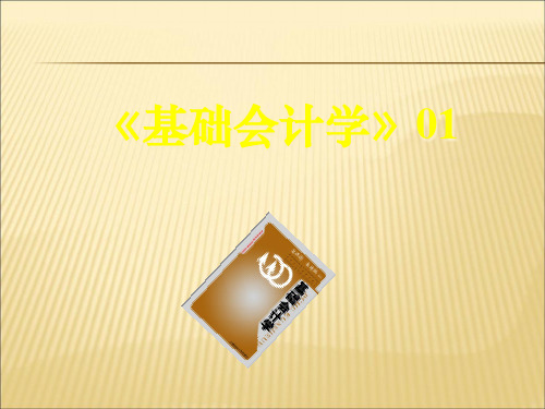 2019-2020年人教统编基础会计学课件1幻灯片