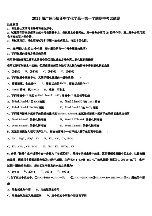 2025届广州市培正中学化学高一第一学期期中考试试题含解析