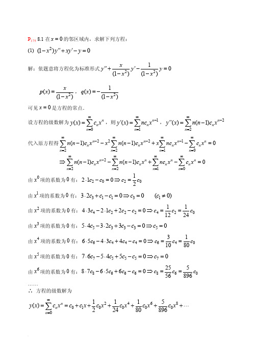 数学物理方法第八章作业答案