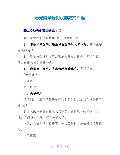 春光染绿我们双脚教案4篇