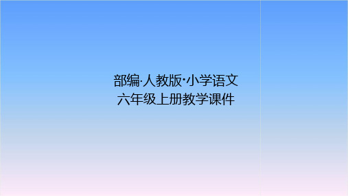 部编版小学语文六年级上册第四单元-快乐读书吧课件